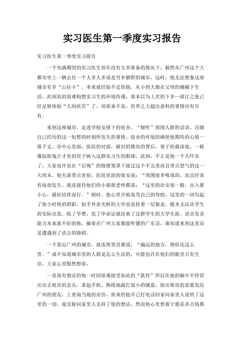 实习医生第一季度实习报告