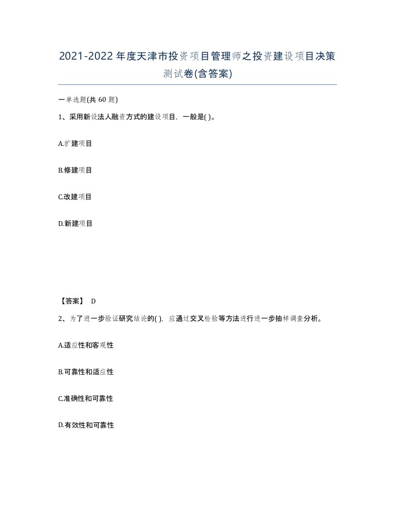 2021-2022年度天津市投资项目管理师之投资建设项目决策测试卷含答案