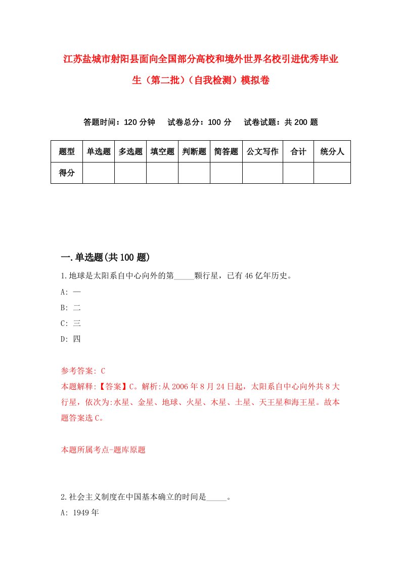 江苏盐城市射阳县面向全国部分高校和境外世界名校引进优秀毕业生第二批自我检测模拟卷7