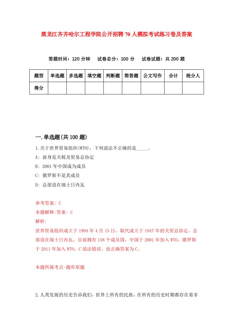 黑龙江齐齐哈尔工程学院公开招聘70人模拟考试练习卷及答案第7期