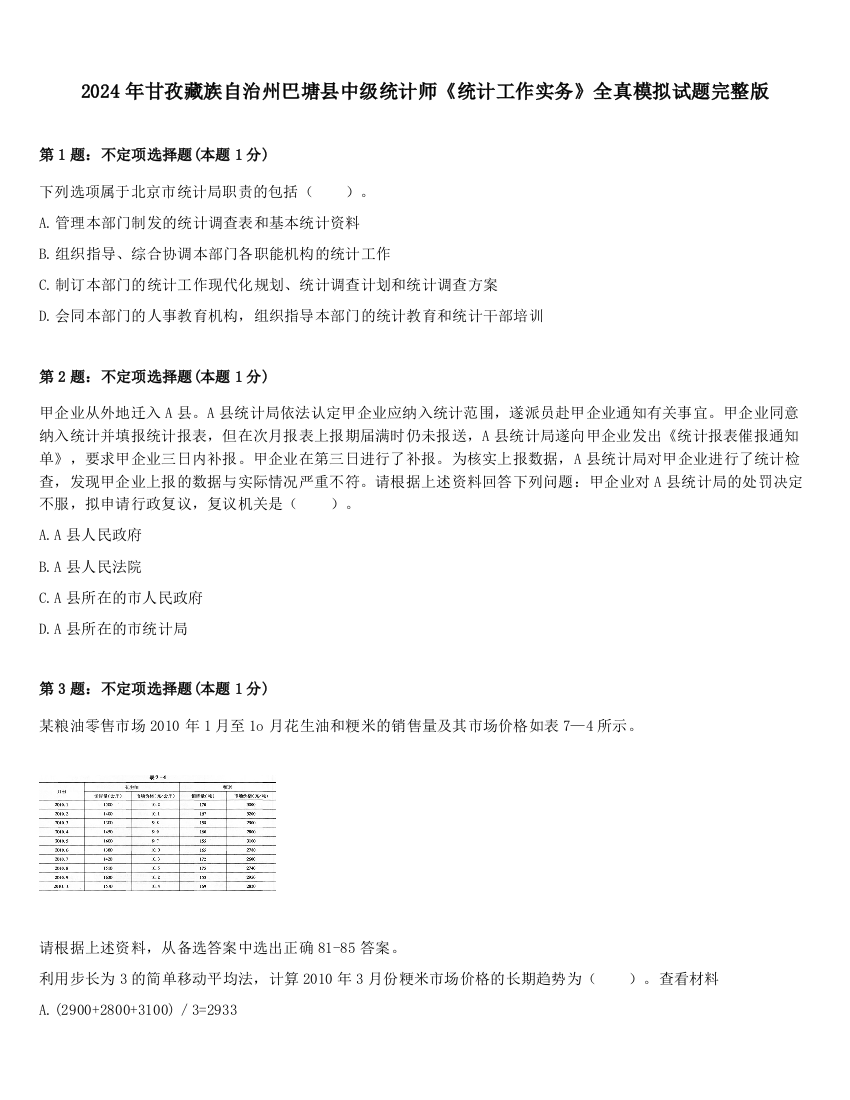 2024年甘孜藏族自治州巴塘县中级统计师《统计工作实务》全真模拟试题完整版