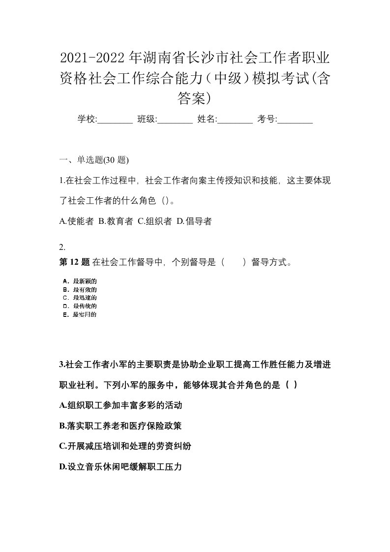 2021-2022年湖南省长沙市社会工作者职业资格社会工作综合能力中级模拟考试含答案