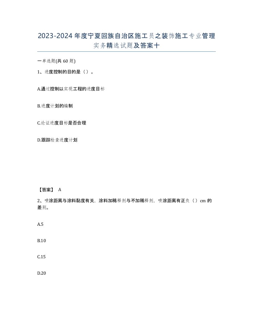 2023-2024年度宁夏回族自治区施工员之装饰施工专业管理实务试题及答案十