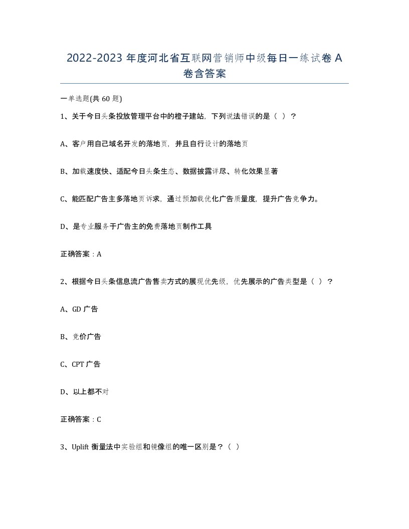 2022-2023年度河北省互联网营销师中级每日一练试卷A卷含答案