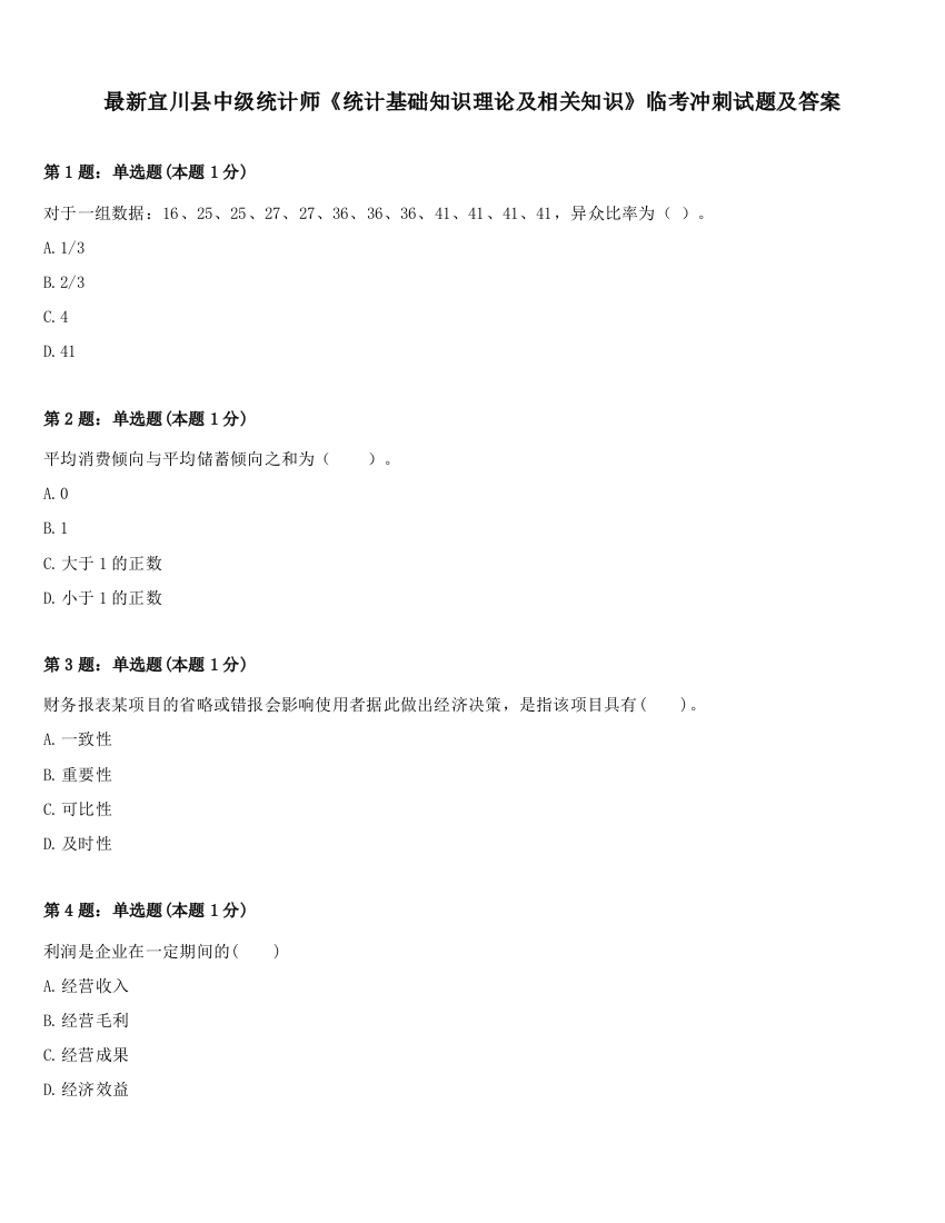 最新宜川县中级统计师《统计基础知识理论及相关知识》临考冲刺试题及答案