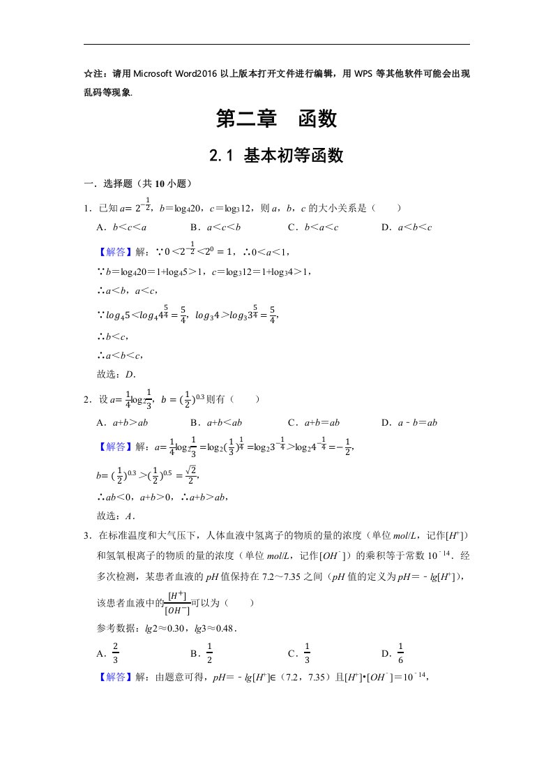 2.1基本初等函数-2023届高三数学总复习必刷题系列之拔高训练（解析版）