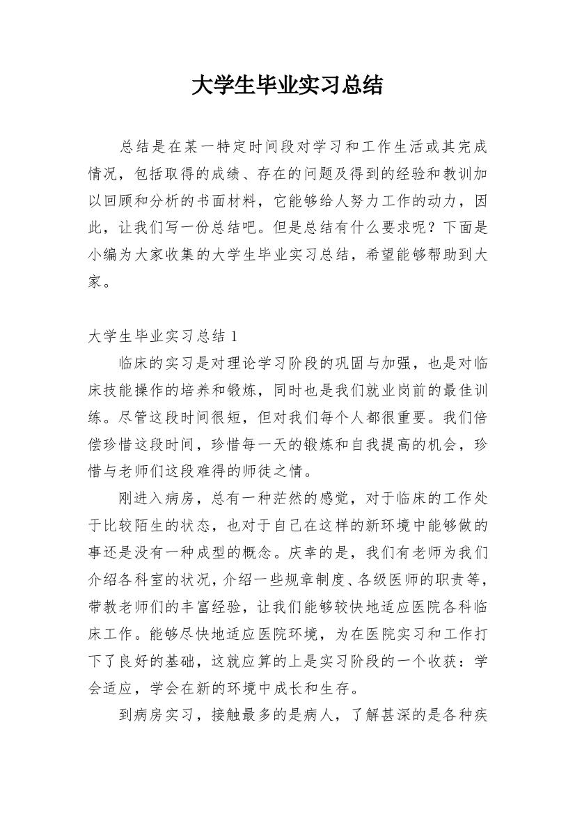 大学生毕业实习总结_58