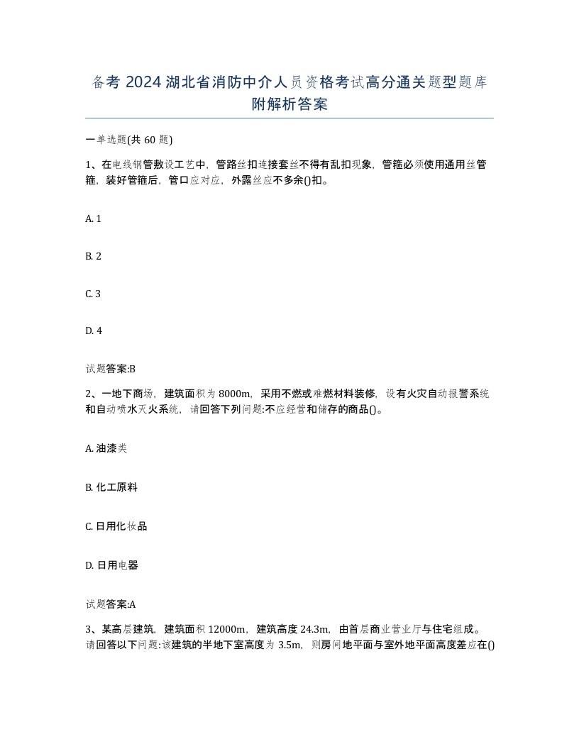 备考2024湖北省消防中介人员资格考试高分通关题型题库附解析答案