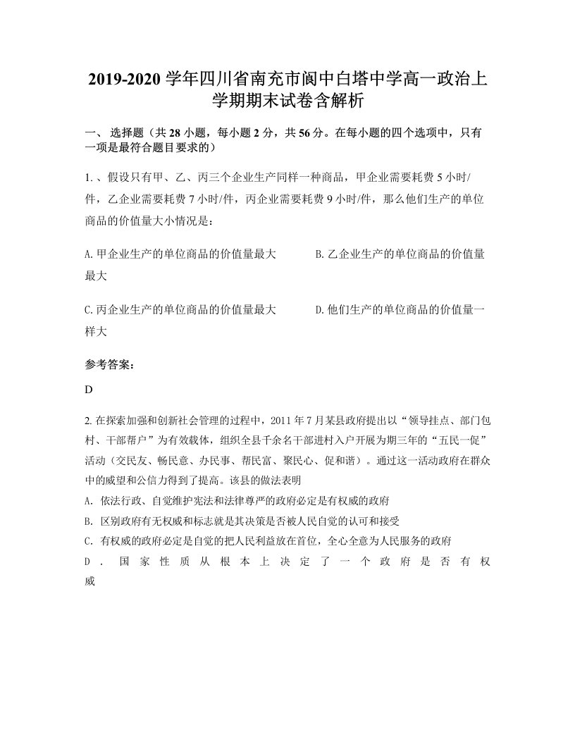 2019-2020学年四川省南充市阆中白塔中学高一政治上学期期末试卷含解析