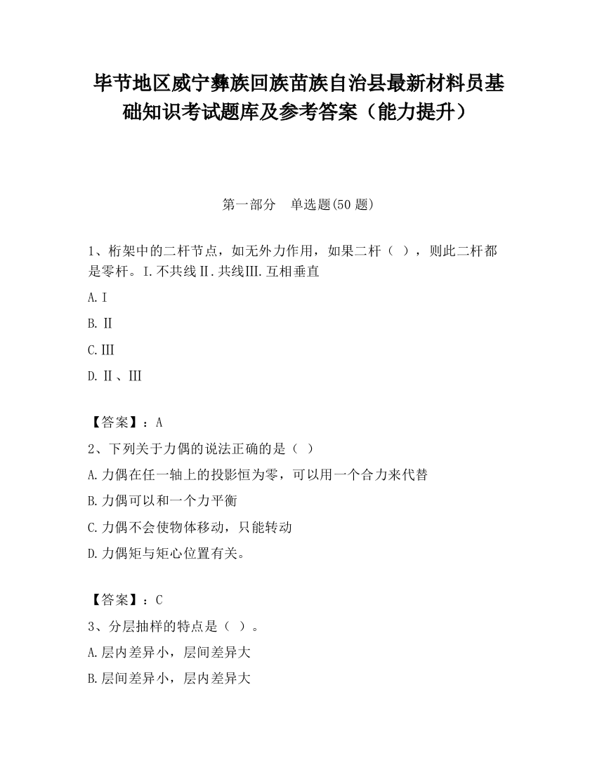 毕节地区威宁彝族回族苗族自治县最新材料员基础知识考试题库及参考答案（能力提升）