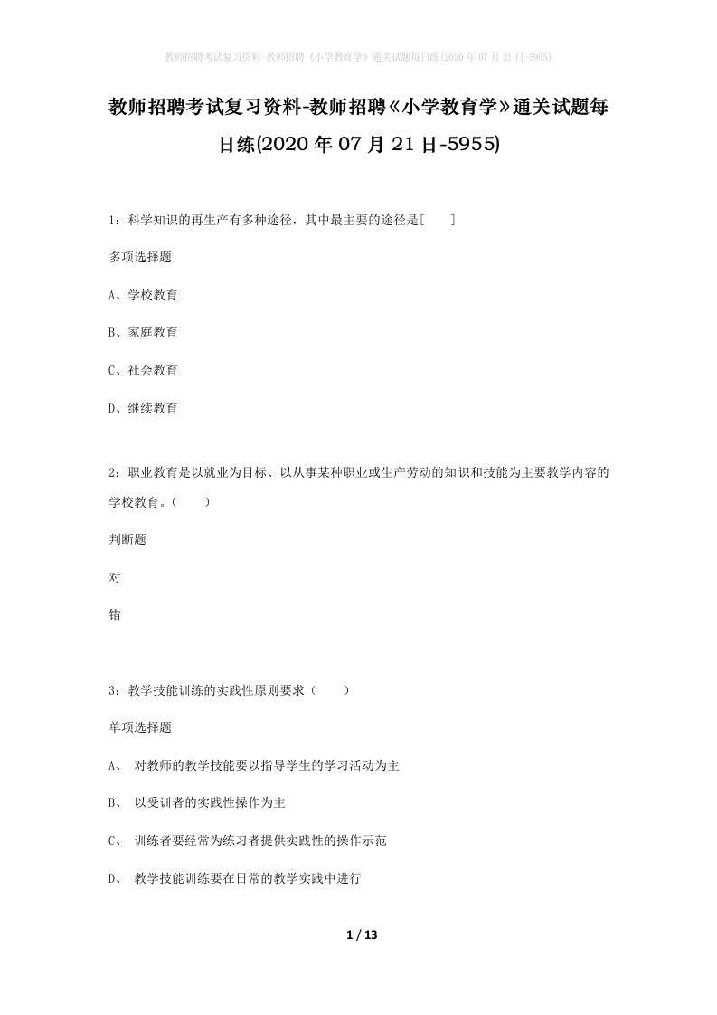 教师招聘考试复习资料-教师招聘小学教育学通关试题每日练2020年07月21日-5955