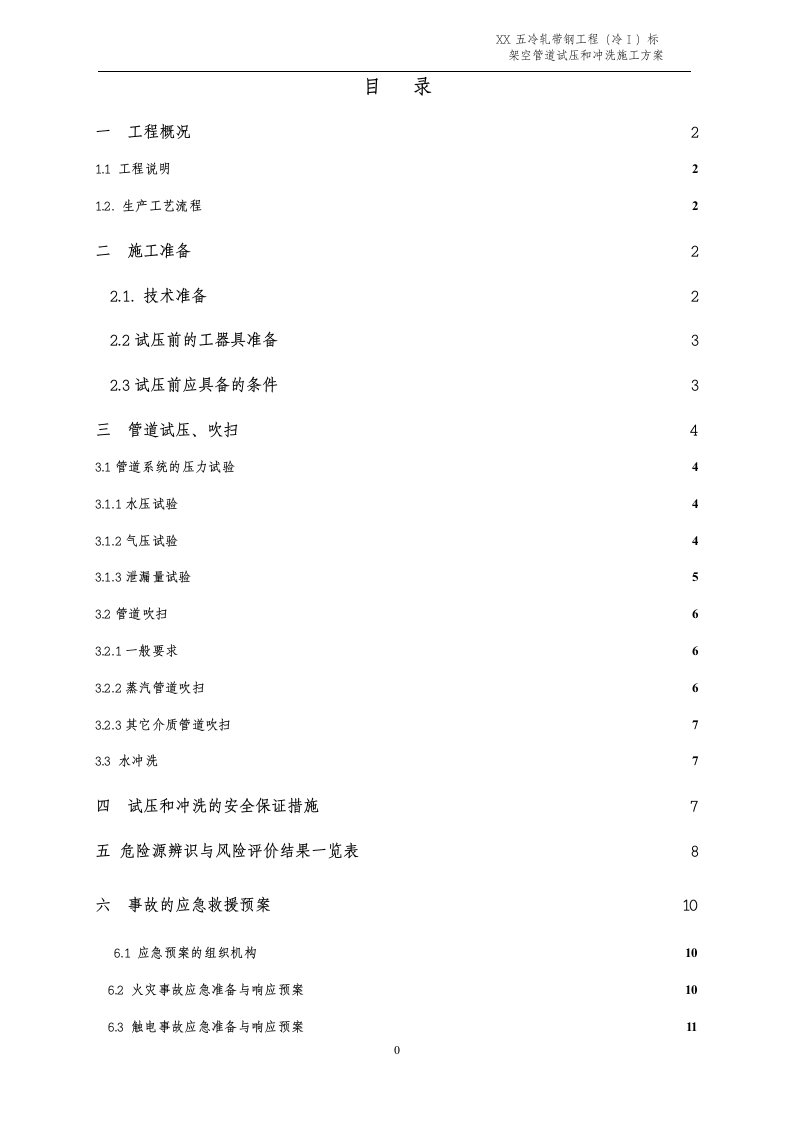 上海冷轧带钢主厂房架空管道试压及冲洗施工方案