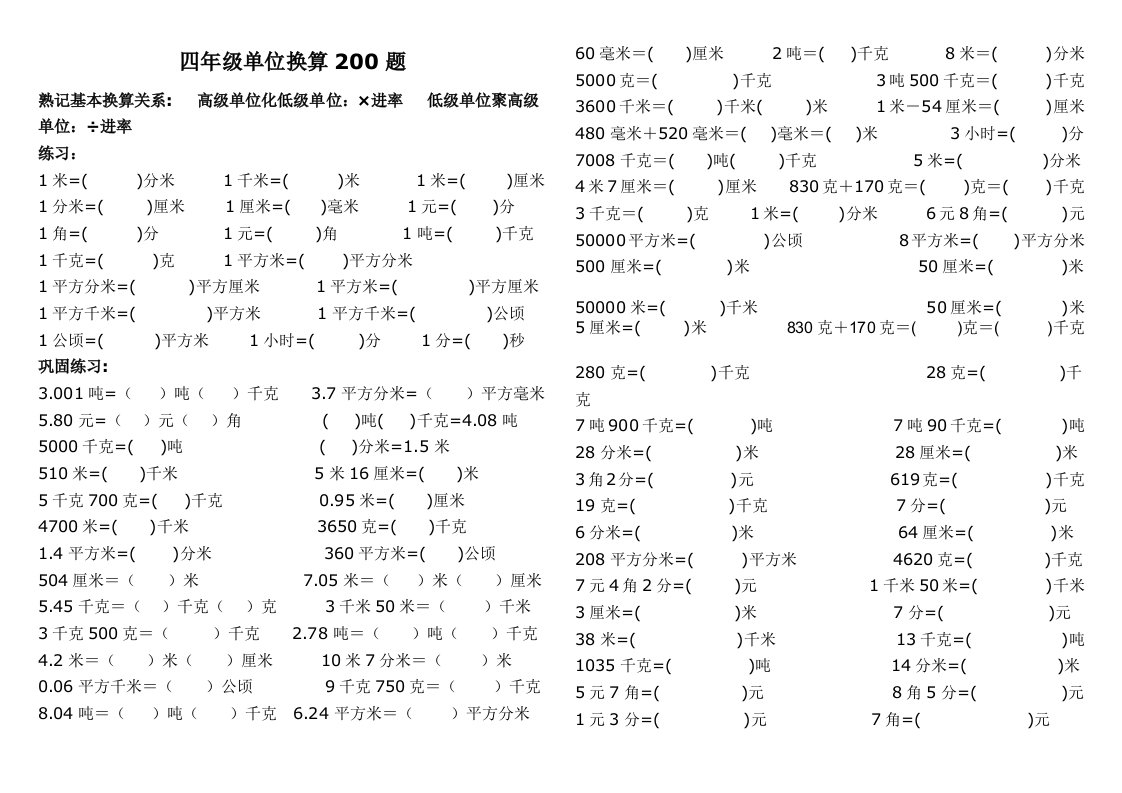 四年级单位换算专项200题