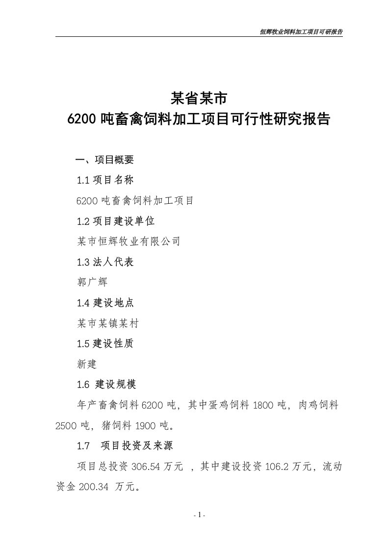 【经管类】6200吨畜禽饲料加工项目可行性研究报告