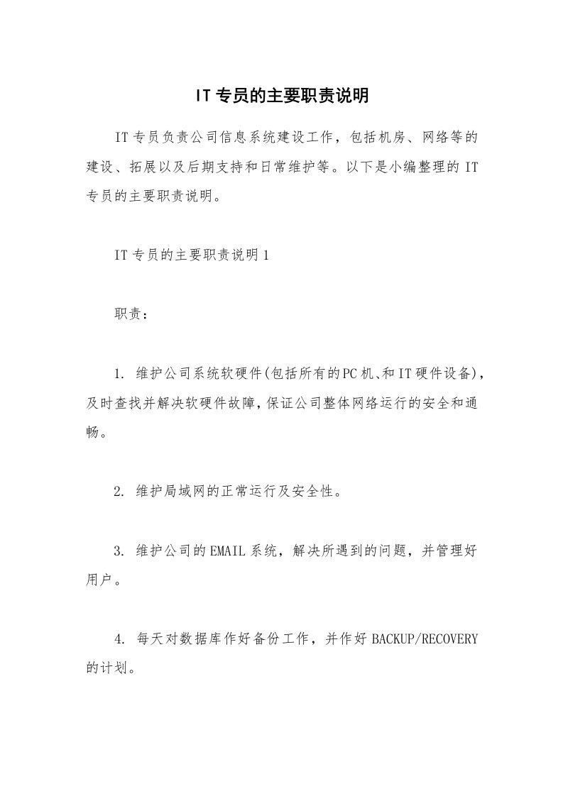 办公文秘_IT专员的主要职责说明