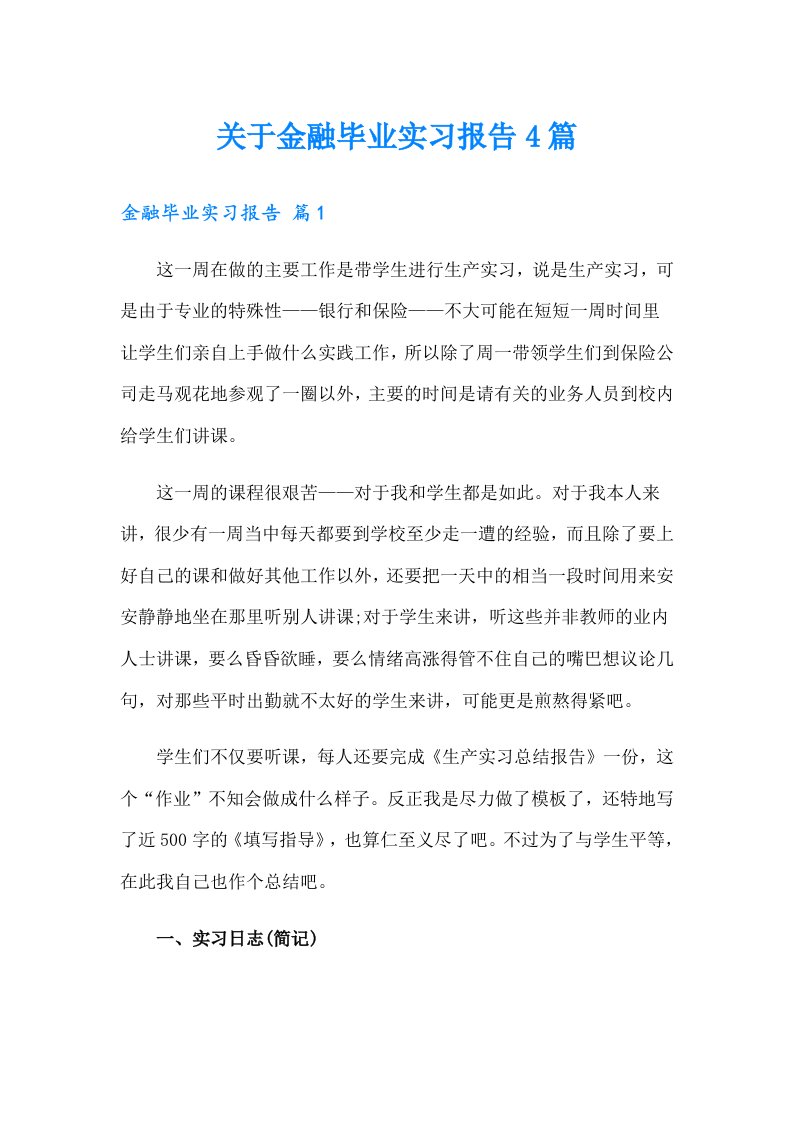 关于金融毕业实习报告4篇