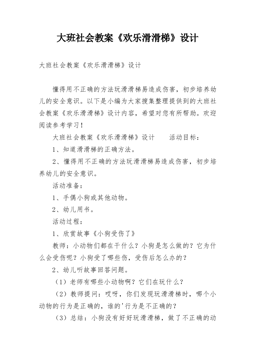 大班社会教案《欢乐滑滑梯》设计