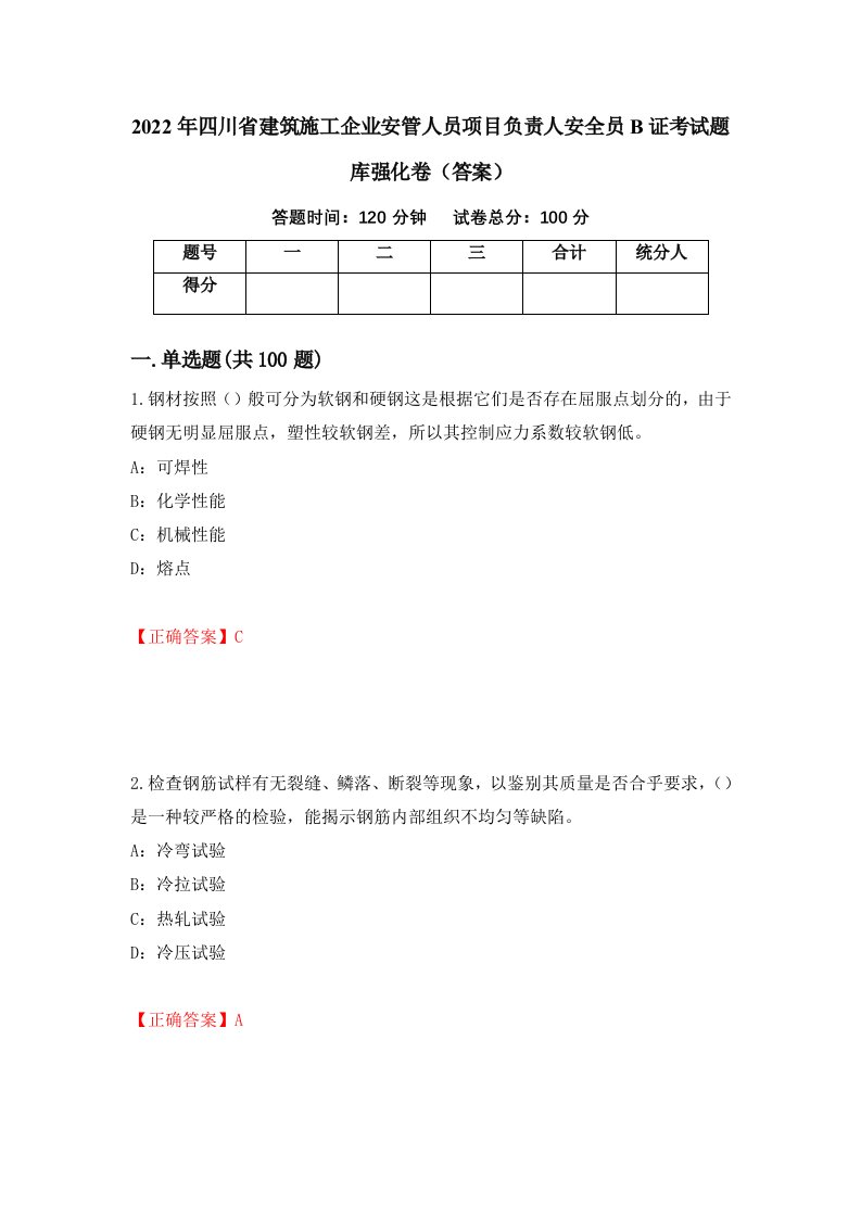 2022年四川省建筑施工企业安管人员项目负责人安全员B证考试题库强化卷答案71