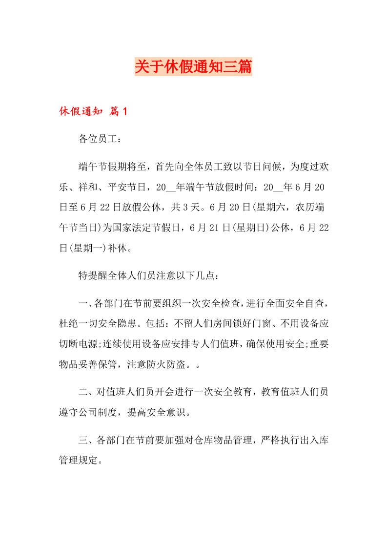 关于休假通知三篇