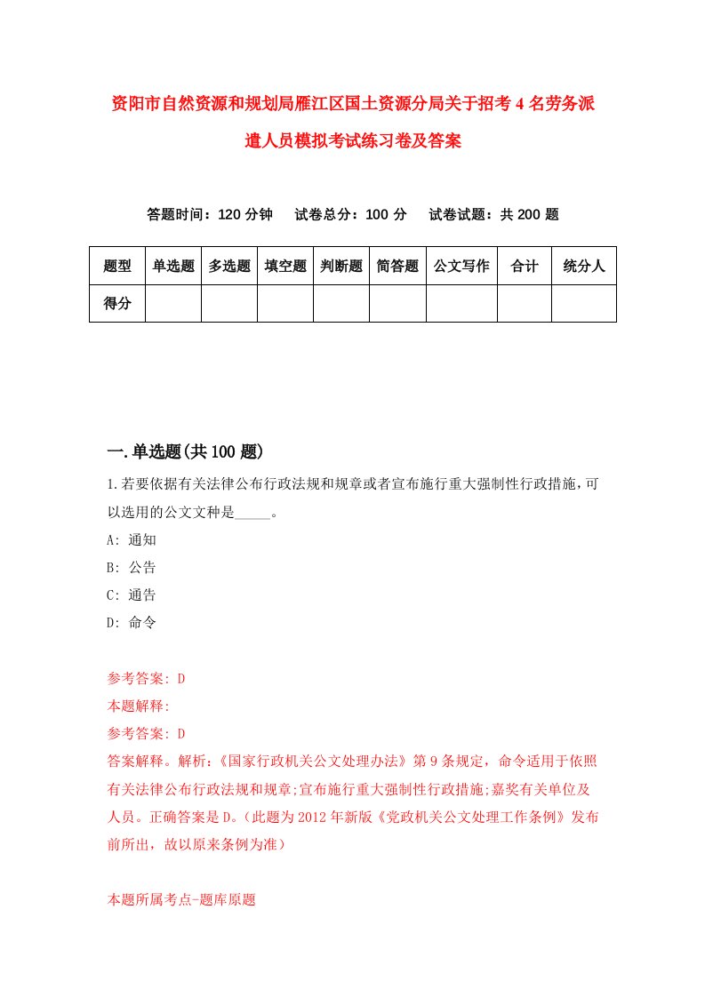 资阳市自然资源和规划局雁江区国土资源分局关于招考4名劳务派遣人员模拟考试练习卷及答案第8期