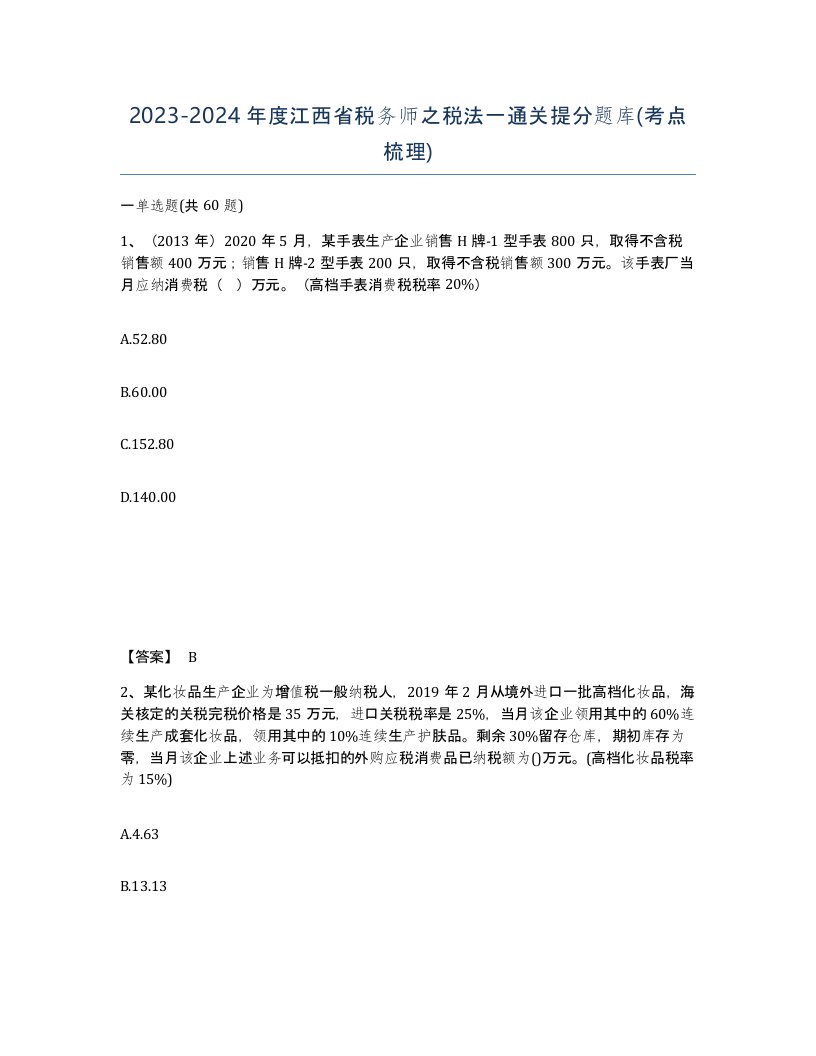 2023-2024年度江西省税务师之税法一通关提分题库考点梳理