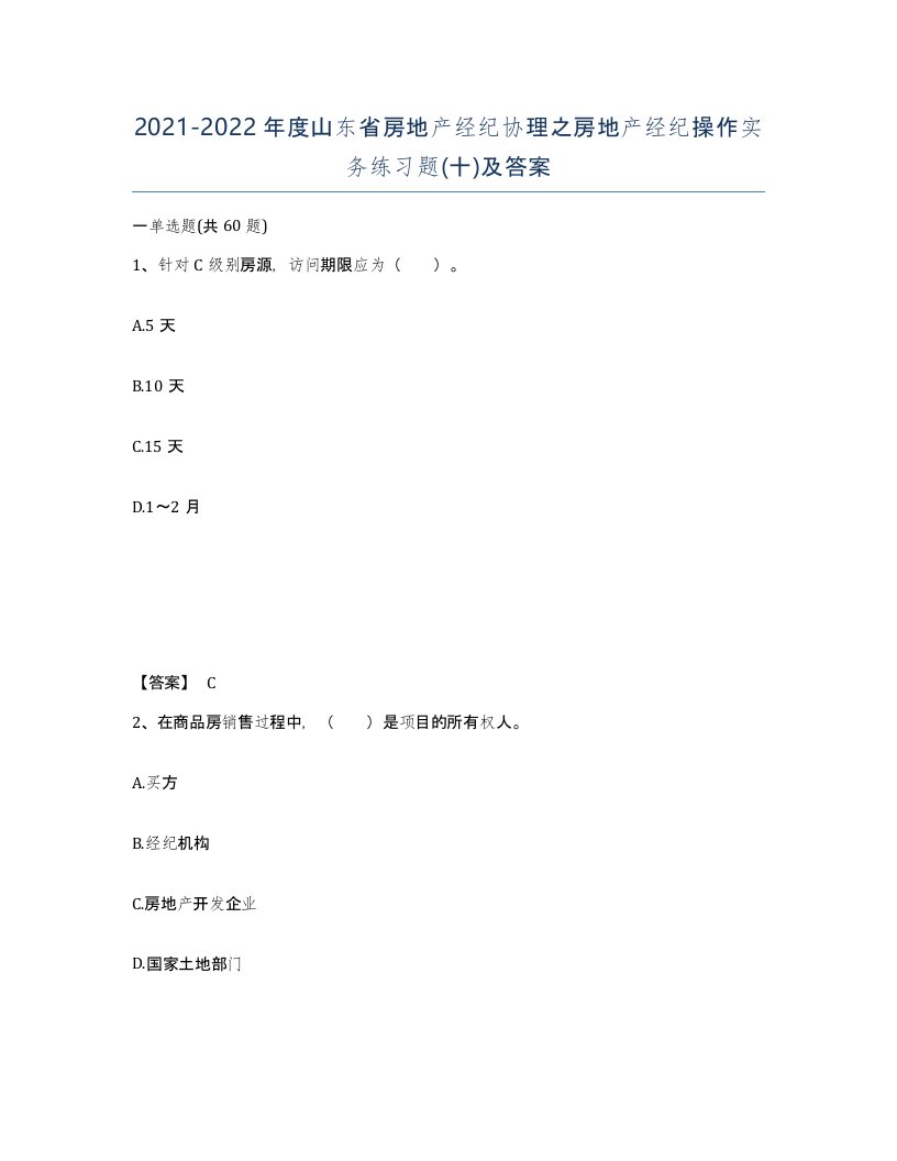 2021-2022年度山东省房地产经纪协理之房地产经纪操作实务练习题十及答案