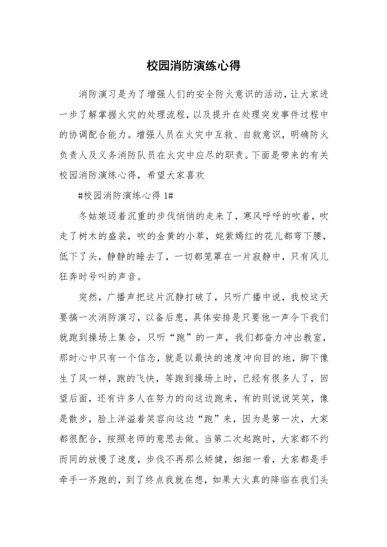 讲座心得_校园消防演练心得