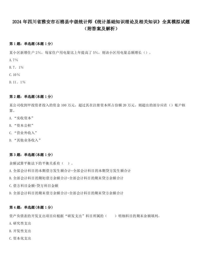 2024年四川省雅安市石棉县中级统计师《统计基础知识理论及相关知识》全真模拟试题（附答案及解析）