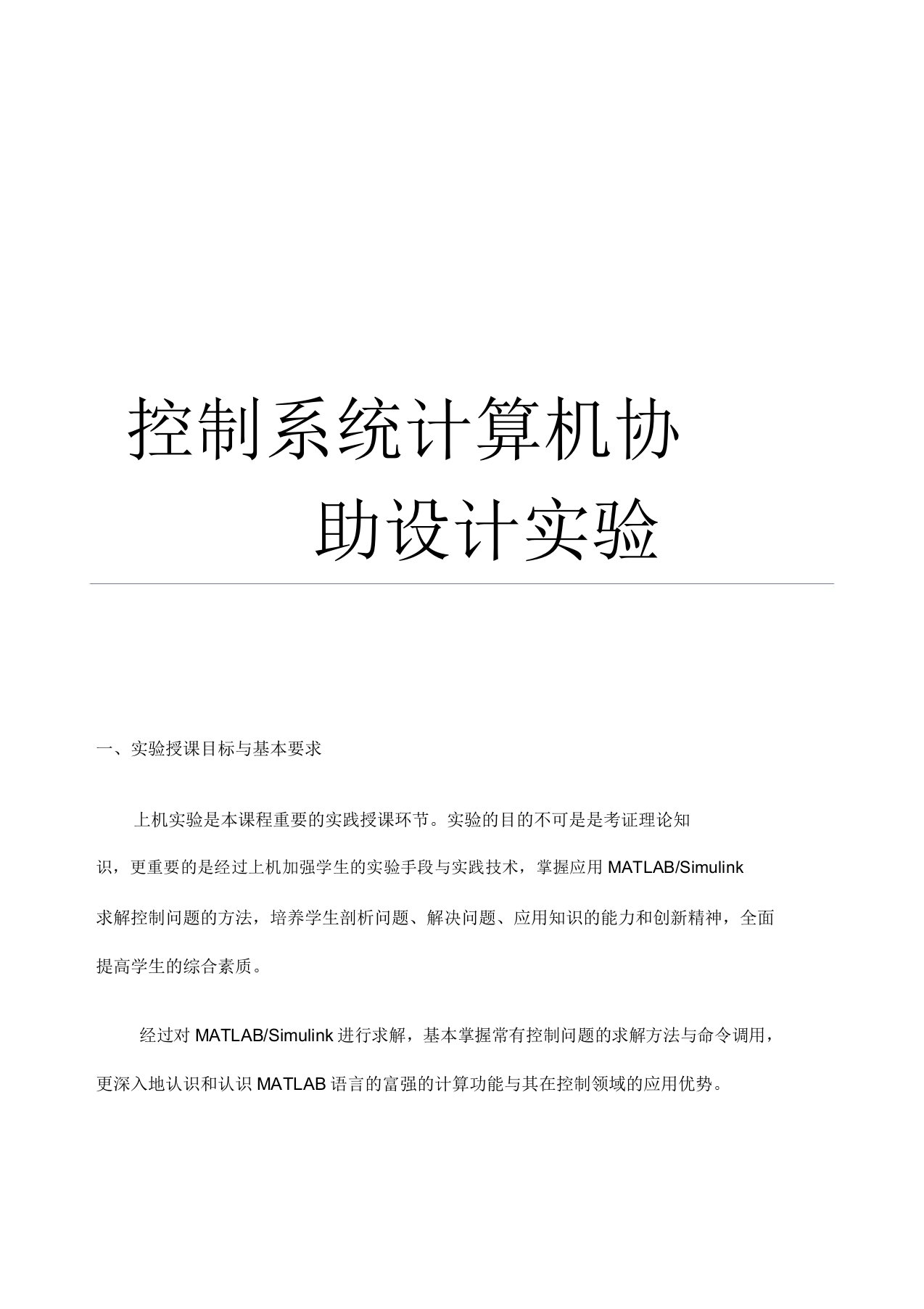 控制系统计算机辅助设计cad实验