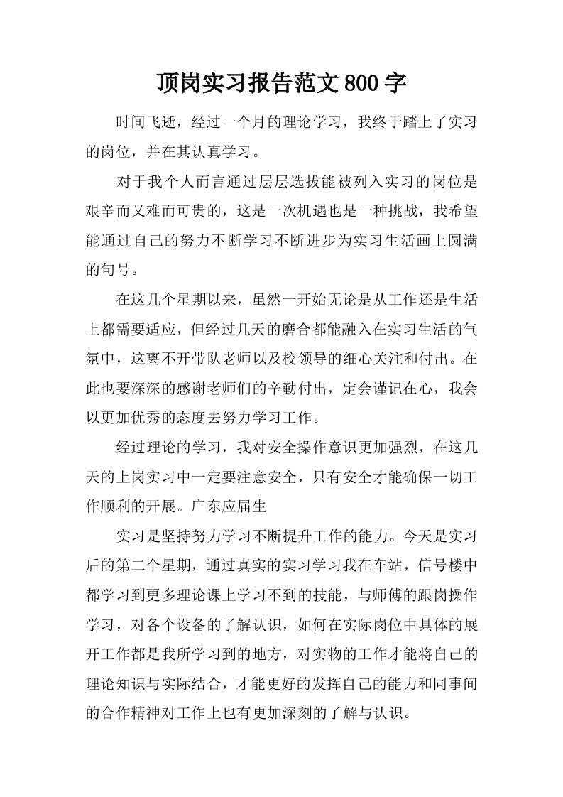 顶岗实习报告范文800字