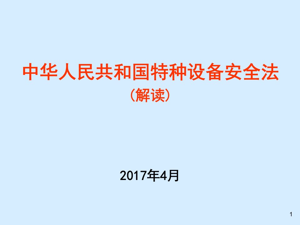 中华人民共和国特种设备安全法解读