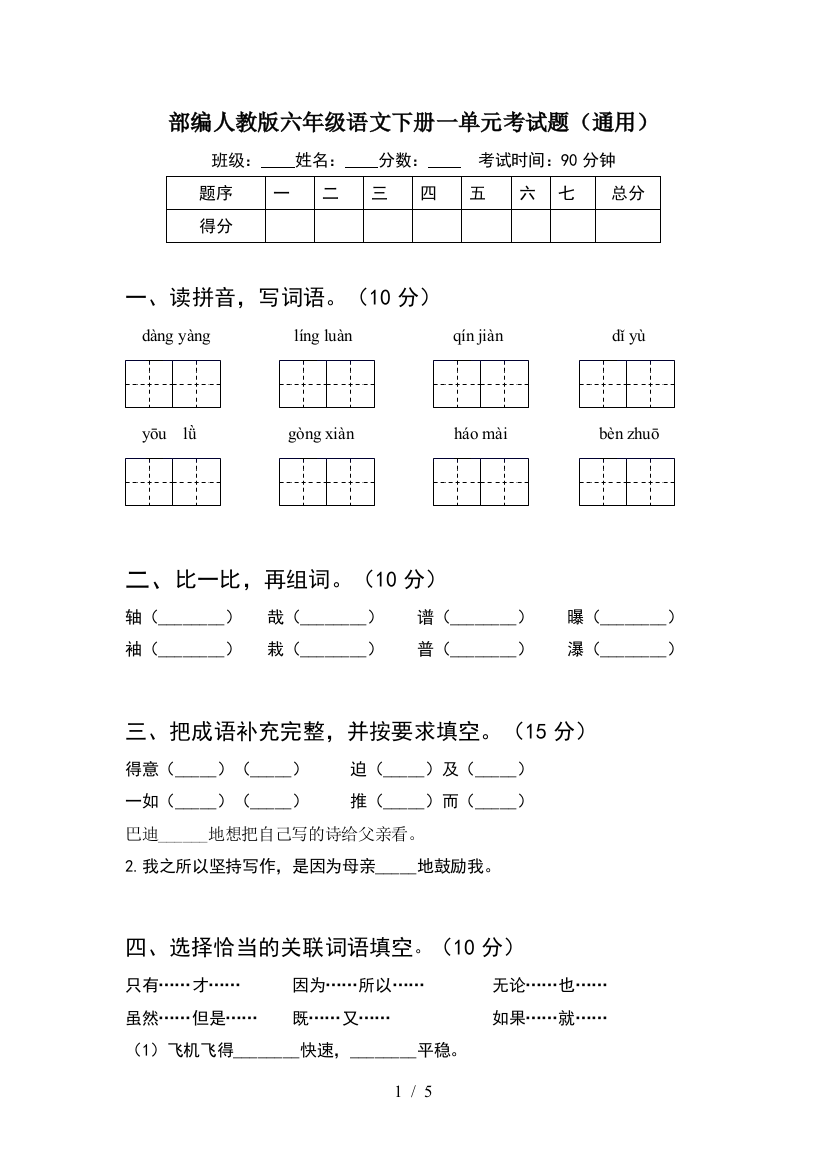 部编人教版六年级语文下册一单元考试题(通用)