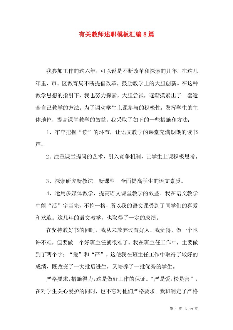 有关教师述职模板汇编8篇