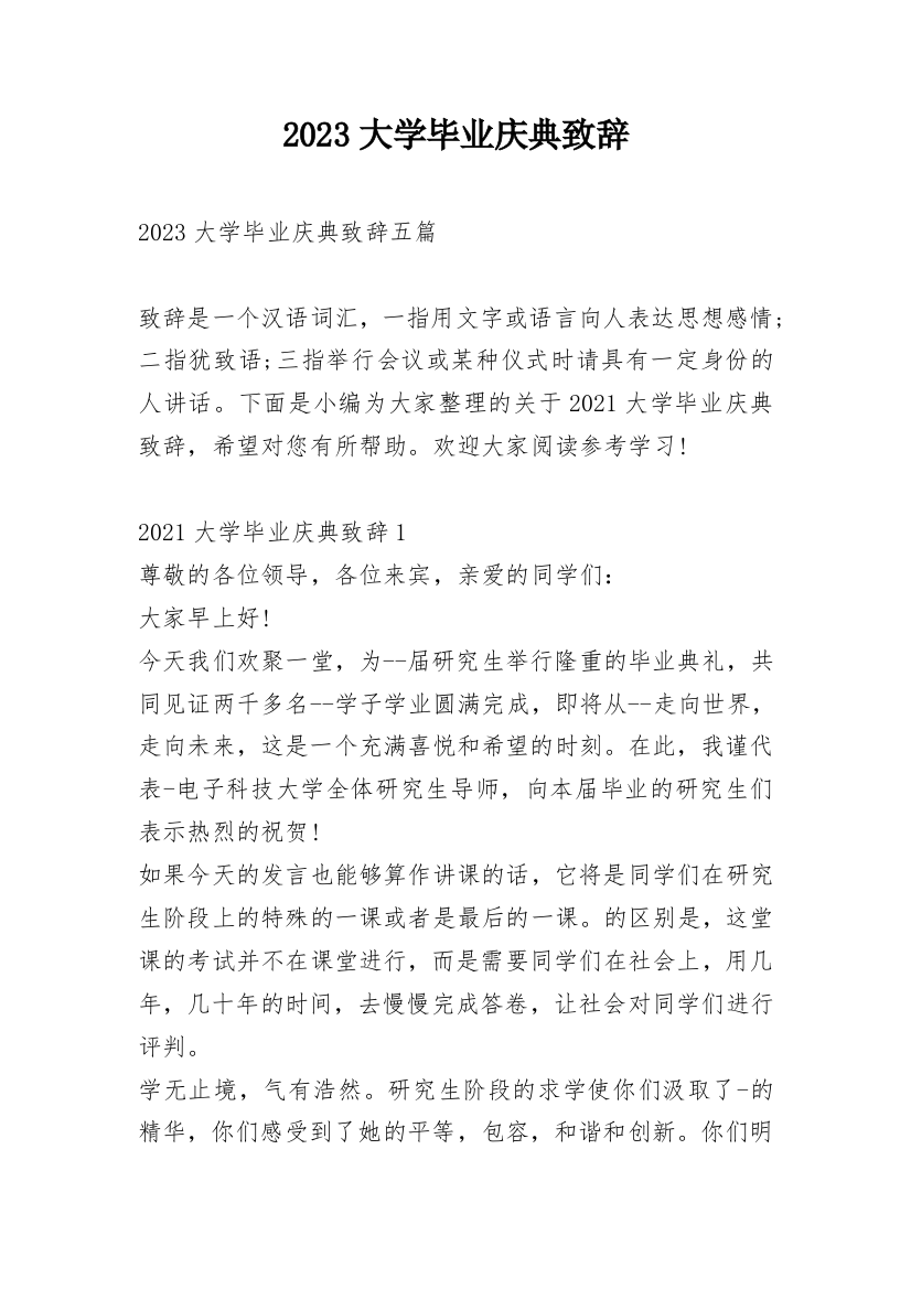 2023大学毕业庆典致辞