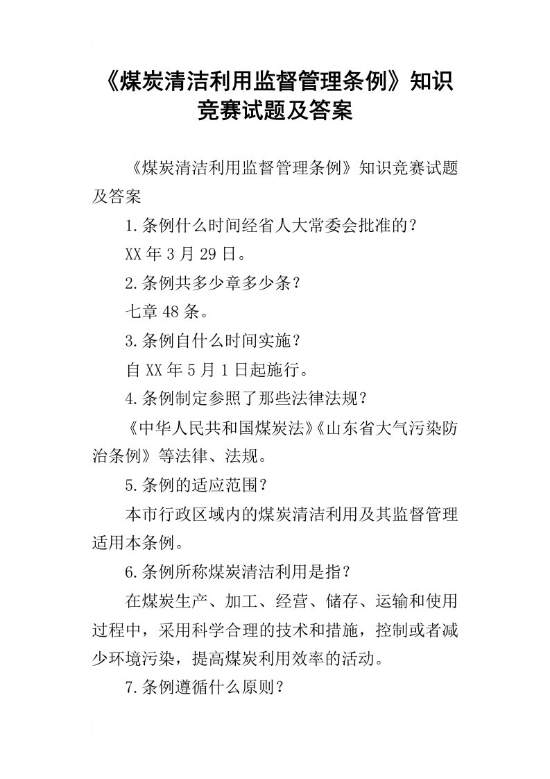 煤炭清洁利用监督管理条例知识竞赛试题及答案