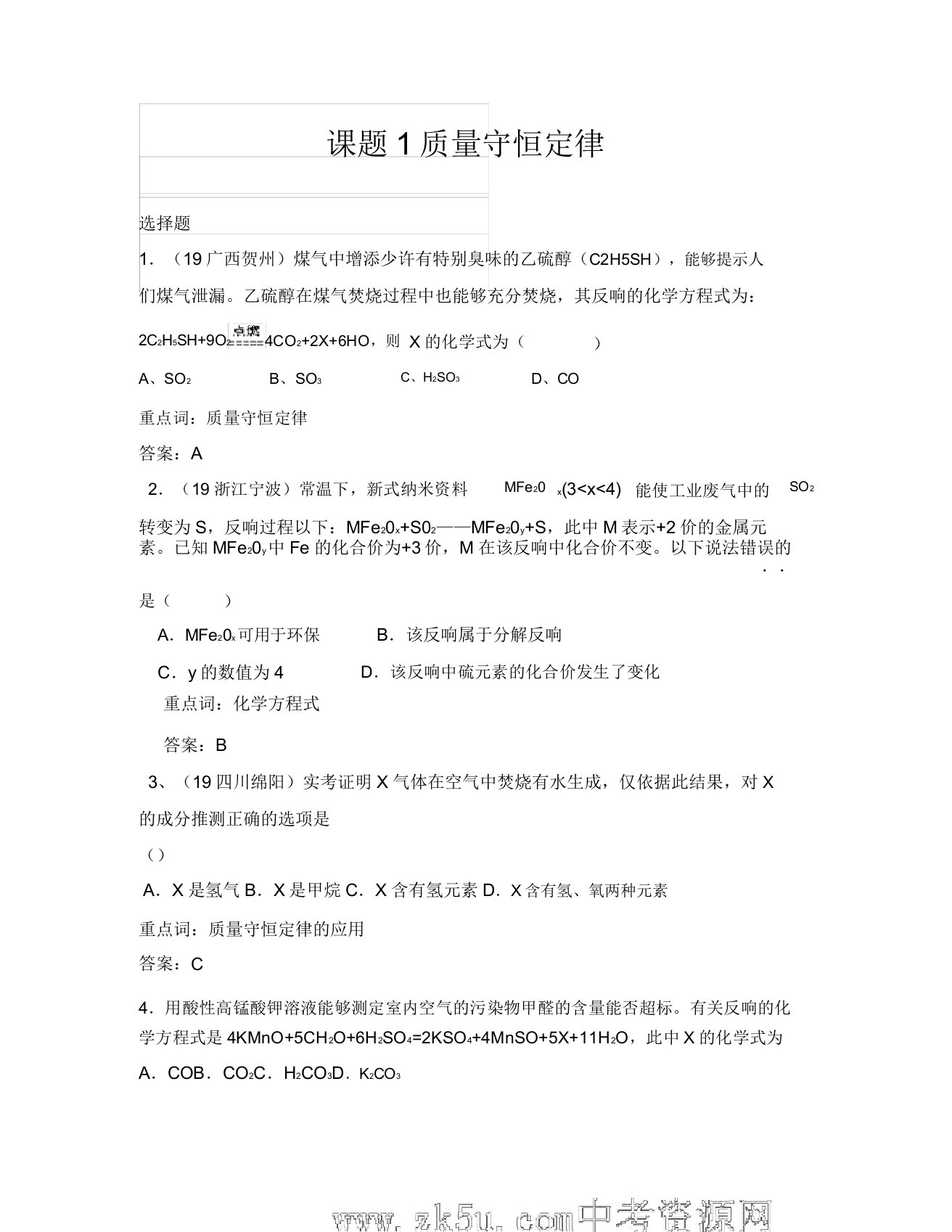 化学九年级人教版第四单元课题1质量守恒定律同步练习