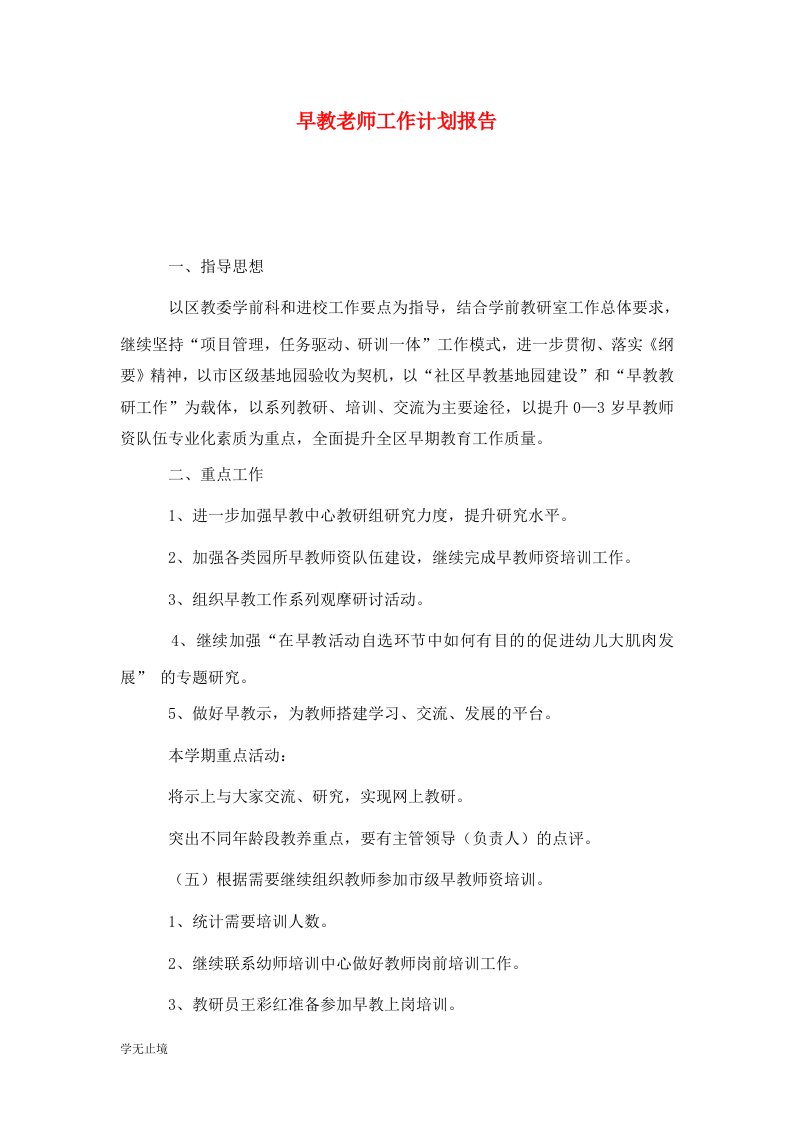 精选早教老师工作计划报告