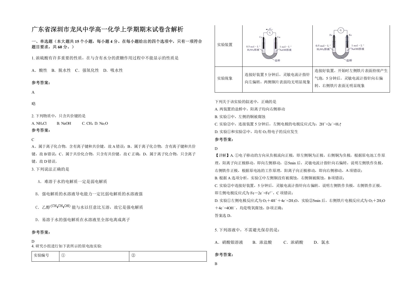 广东省深圳市龙风中学高一化学上学期期末试卷含解析