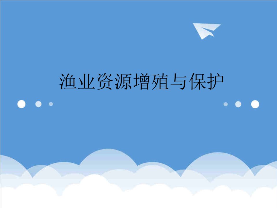 渔业资源增殖与保护