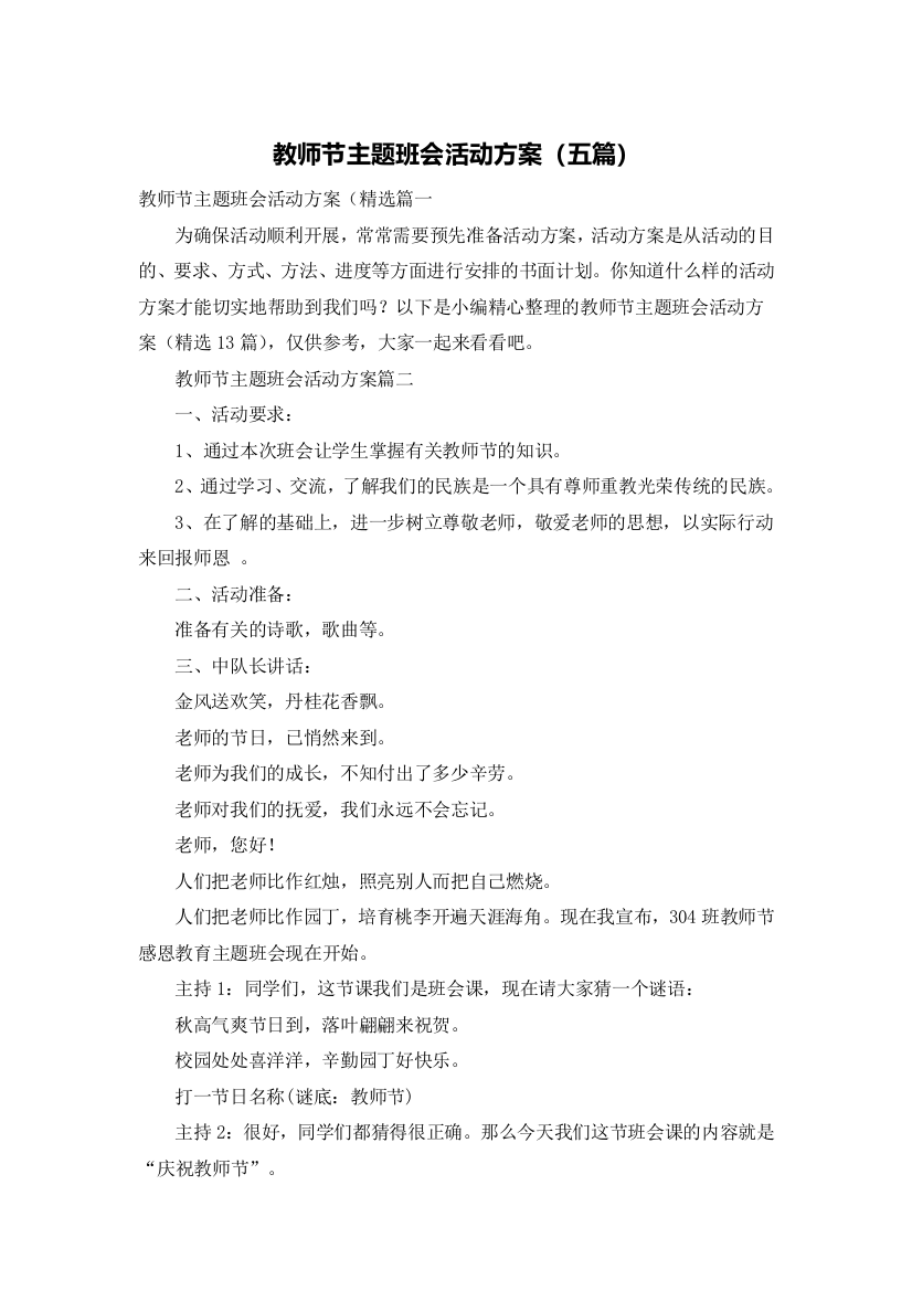 教师节主题班会活动方案（五篇）