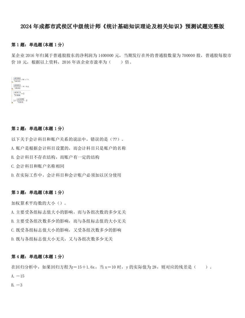 2024年成都市武侯区中级统计师《统计基础知识理论及相关知识》预测试题完整版