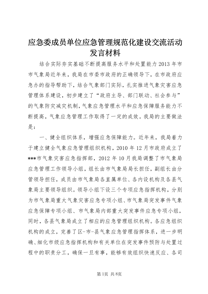 应急委成员单位应急管理规范化建设交流活动发言材料