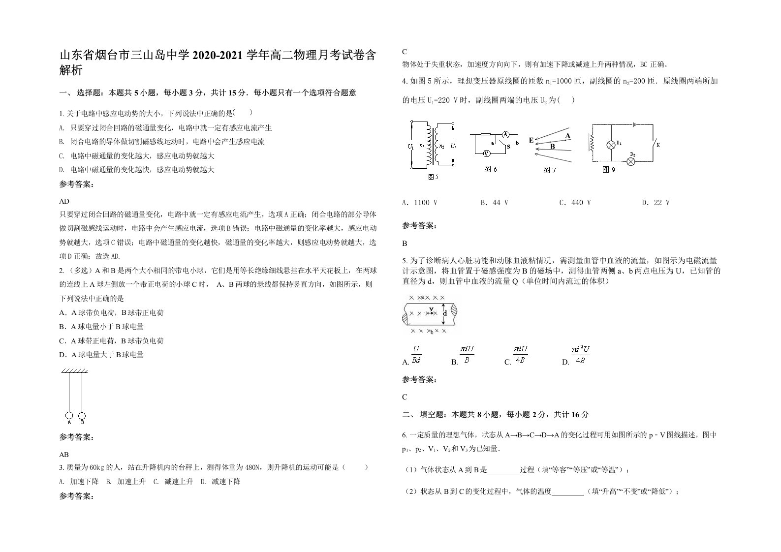 山东省烟台市三山岛中学2020-2021学年高二物理月考试卷含解析