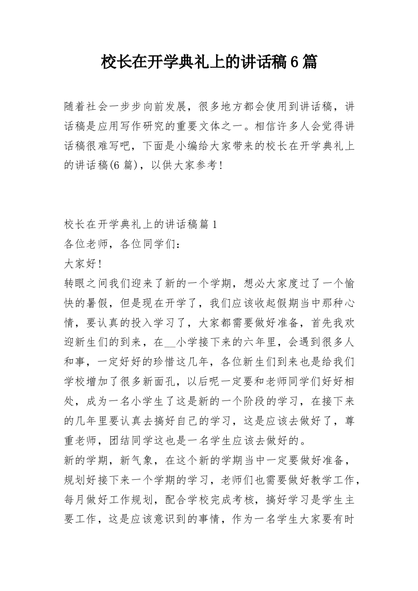 校长在开学典礼上的讲话稿6篇