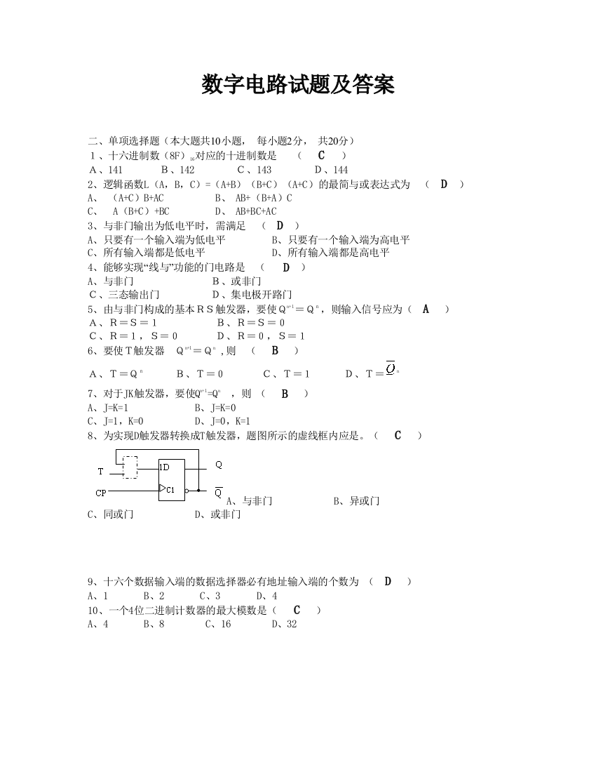 数字电路试题及答案00342