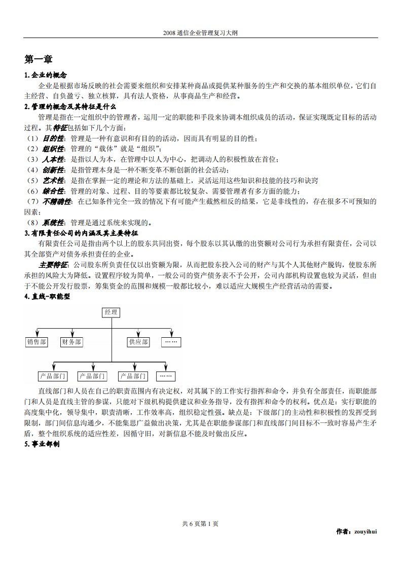 现代企业管理