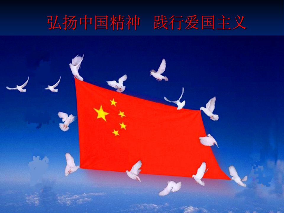 中国精神