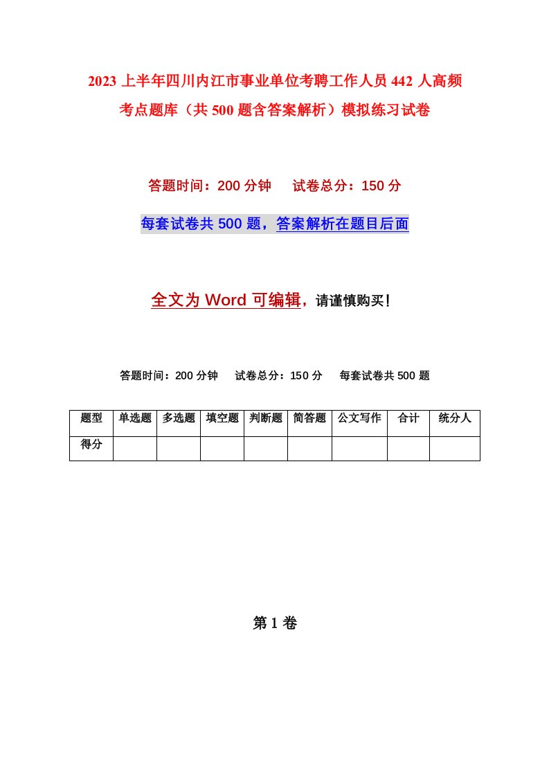 2023上半年四川内江市事业单位考聘工作人员442人高频考点题库共500题含答案解析模拟练习试卷