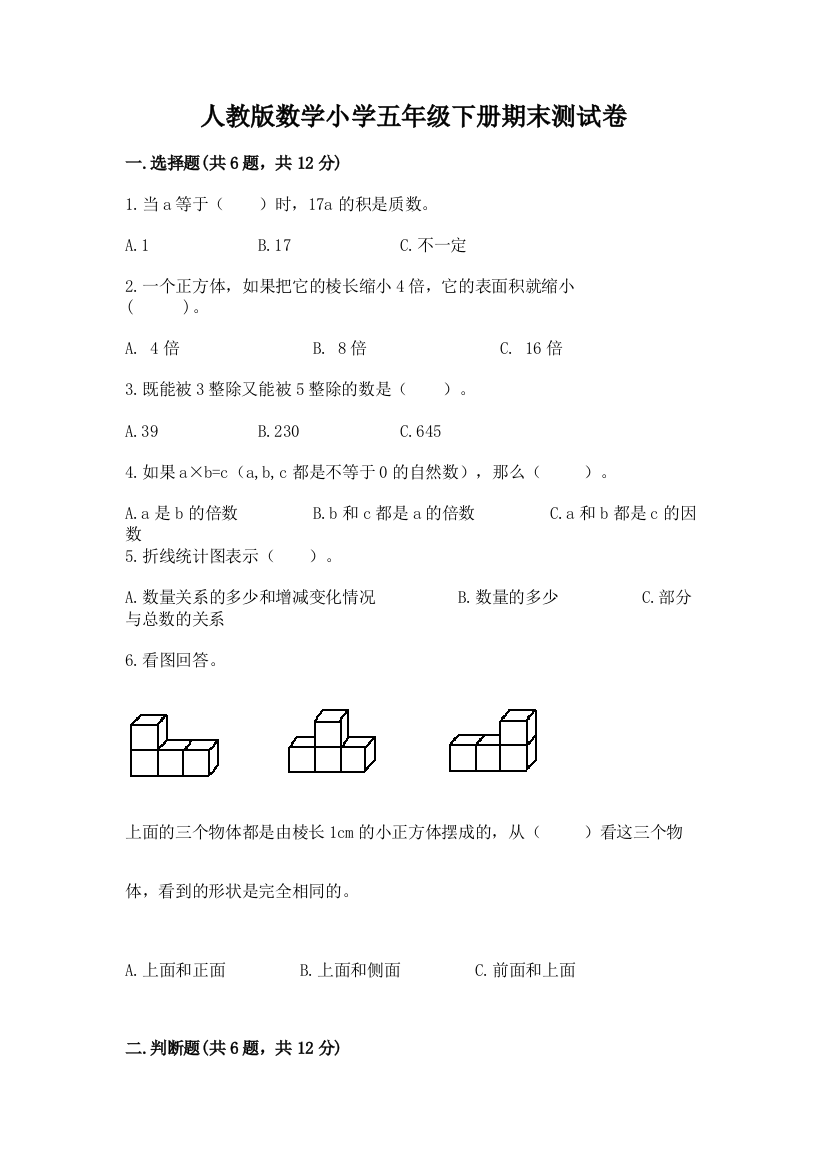 人教版数学小学五年级下册期末测试卷及答案【夺冠系列】