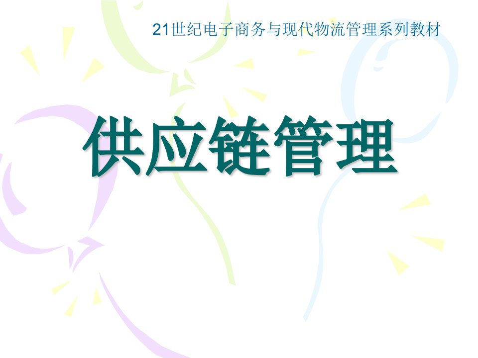 供应链管理全套电子课件完整版ppt整本书电子教案最全教学教程整套课件